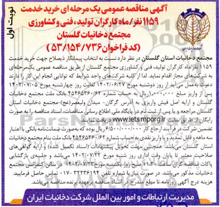 مناقصه خرید خدمت 1159 نفر/ ماه کارگران تولید، فنی و کشاورزی