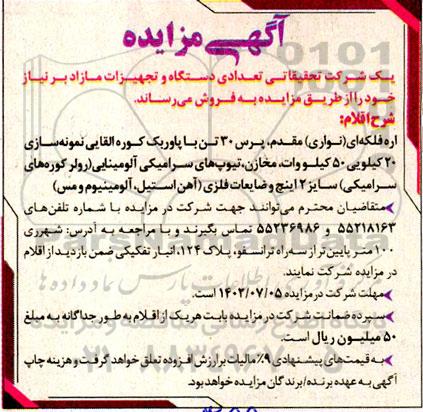 مزایده فروش تعدادی دستگاه و تجهیزات مازاد