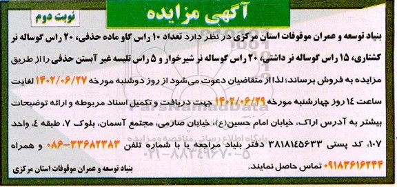مزایده فروش تعداد 10 راس گاو ماده حذفی، 20 راس گوساله نر کشتاری، 15 راس گوساله نر داشتی و ...- نوبت دوم