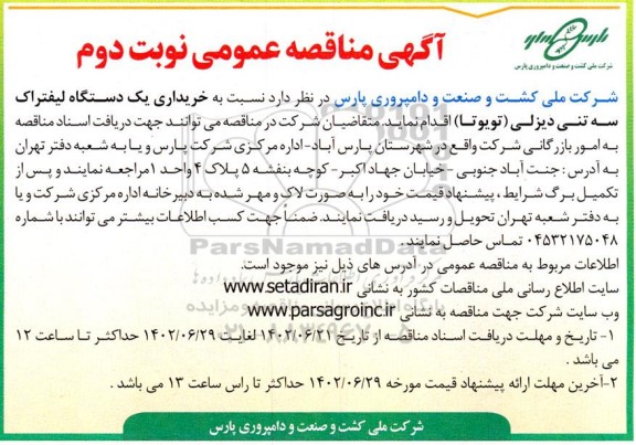 مناقصه خریداری یکدستگاه لیفتراک سه تنی دیزلی (تویوتا) نوبت دوم 