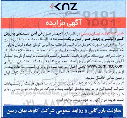 مزایده چهار هزار تن آهن اسفنجی به روش کوره تونلی و چهار هزار تن بریکت سرد