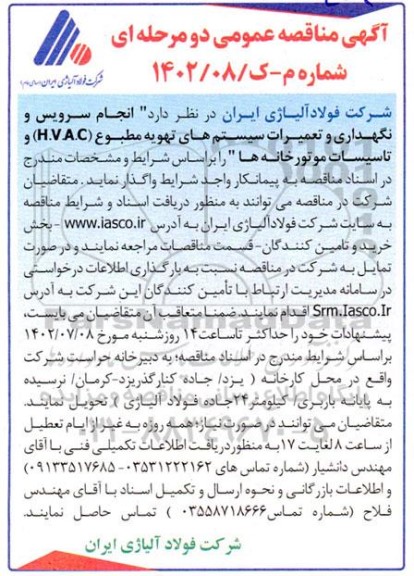 مناقصه سرویس و نگهداری و تعمیرات سیستمهای تهویه مطبوع