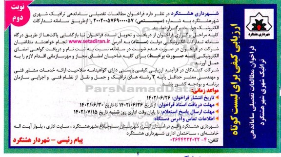 فراخوان مطالعات تفصیلی ساماندهی ترافیک شهری شهر هشتگرد- نوبت دوم