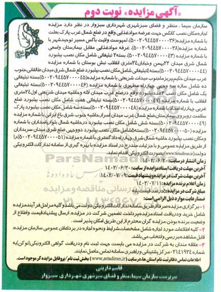 مزایده اجاره مکان نصب کانکس جهت عرضه مواد غذایی ... نوبت دوم