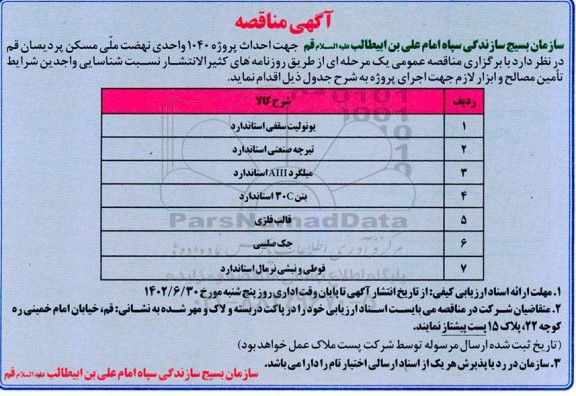 مناقصه تامین مصالح و ابزار لازم جهت اجرای پروژه...