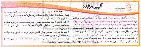 مزایده فروش اقلام ضایعاتی شامل ضایعات باتری، روغن سوخته، ضایعات فلزی (آهن متفرقه)، ضایعات لاستیک و ...