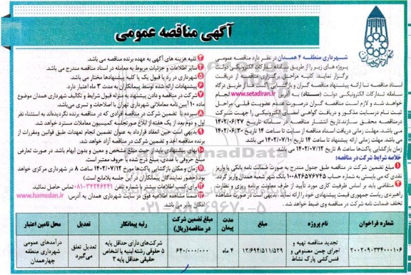 مناقصه تهیه و اجرای چمن مصنوعی و فنس کشی پارک نشاط 