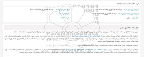 استعلام خرید 30 دستگاه لپ تاپ ASUS