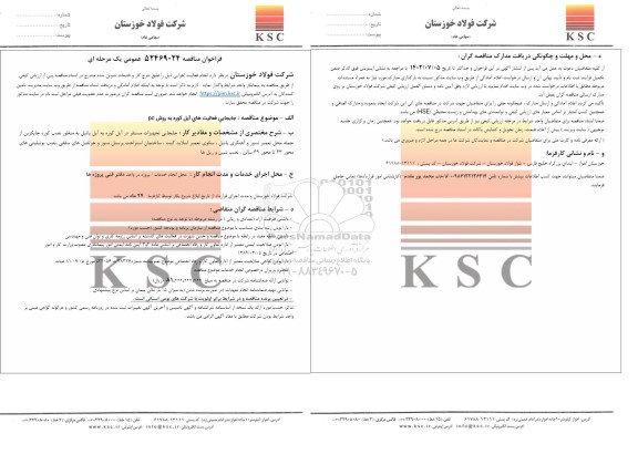 مناقصه جابجایی فعالیت های آیل کوره به روش PC