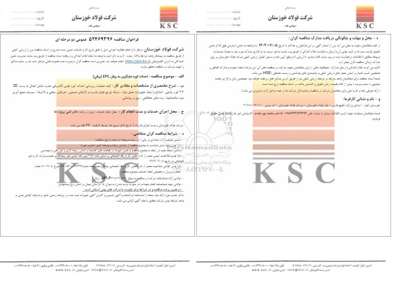 مناقصه احداث کوره جایگزین به روش EPC (ریالی)