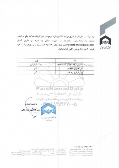 مزایده واگذاری کالاهای مازاد...