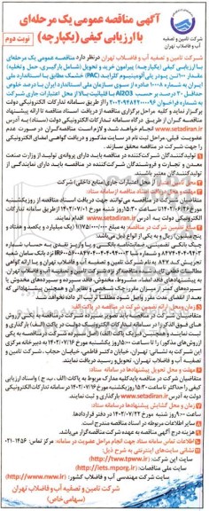آگهی مناقصه عمومی یک مرحله ای خرید و تحویل شامل بارگیری حمل و تخلیه مقدار 100 تن پودر پلی آلومینیوم  - نوبت دوم 