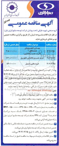 مناقصه بهسازی تابلو برق های سایت فجر 1 (خرید، نصب، راه اندازی) و ...