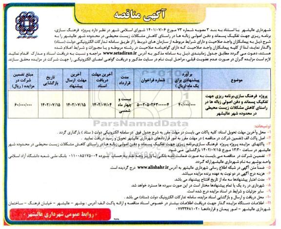مناقصه پروژه فرهنگ سازی، برنامه ریزی جهت تفکیک پسماند و دفن اصولی زباله ها