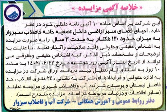 مزایده و مناقصه احیای فضای سبز اراضی داخل تصفیه خانه فاضلاب
