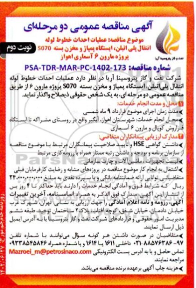 مناقصه عملیات احداث خطوط لوله انتقال پلی اتیلن ، ایستگاه پمپاژ و مخزن بسته  - نوبت دوم 