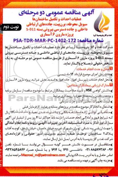 مناقصه عملیات احداث و تکمیل ساختمان ها سیویل محوطه ، برن پیت  - نوبت دوم 