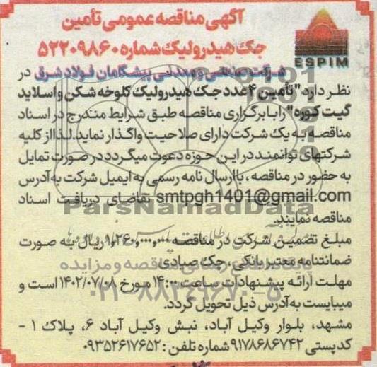 مناقصه تامین جک هیدرولیک