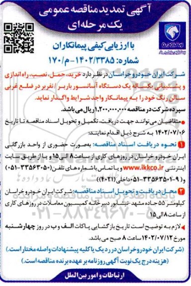 تمدید مناقصه خرید، حمل، نصب، راه اندازی و پشتیبانی یکساله یک دستگاه آسانسور باربر / نفربر