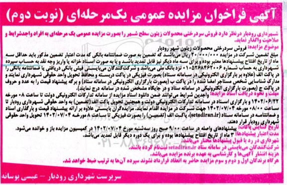فراخوان مزایده فروش سردرختی محصولات زیتون سطح شهر - نوبت دوم