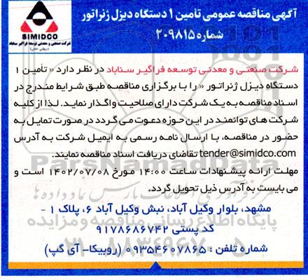 آگهی مناقصه عمومی تامین یکدستگاه دیزل ژنراتور 