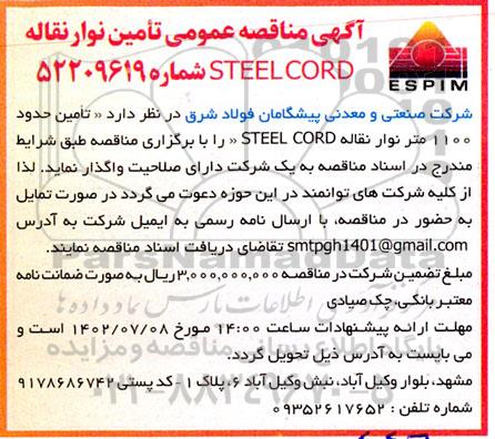 آگهی مناقصه عمومی تامین نوار نقاله STEEL CORD 