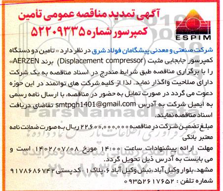 مناقصه تامین کمپرسور تمدید