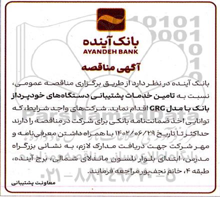مناقصه تامین خدمات پشتیبانی دستگاه های خودپرداز بانک
