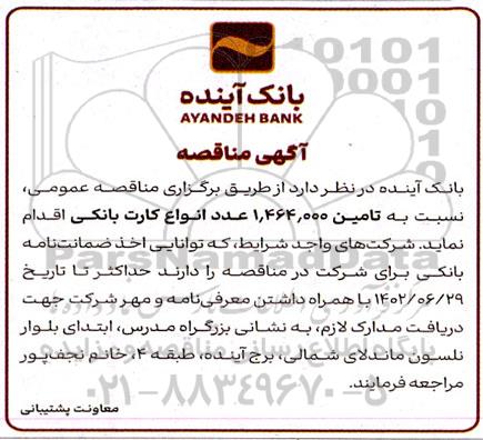 مناقصه تامین 1.464.000 عدد انواع کارت بانکی