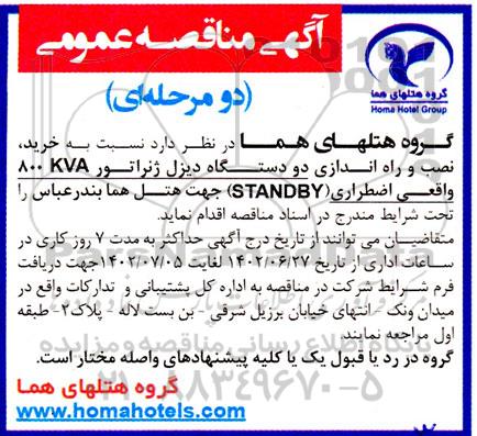 مناقصه خرید، نصب و راه اندازی دو دستگاه دیزل ژنراتور 800KVA واقعی اضطراری 