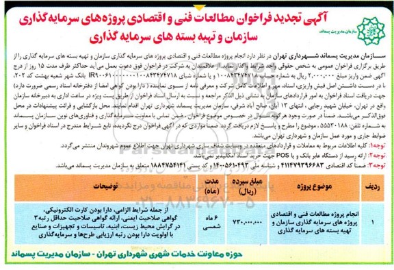 تجدید فراخوان انتخاب مشاور جهت انجام مطالعات فنی و اقتصادی پروژه های سرمایه گذاری