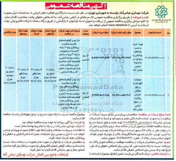 مناقصه تهیه، خرید و نصب پایه های روشنایی برج نور در محدوده اراضی و...