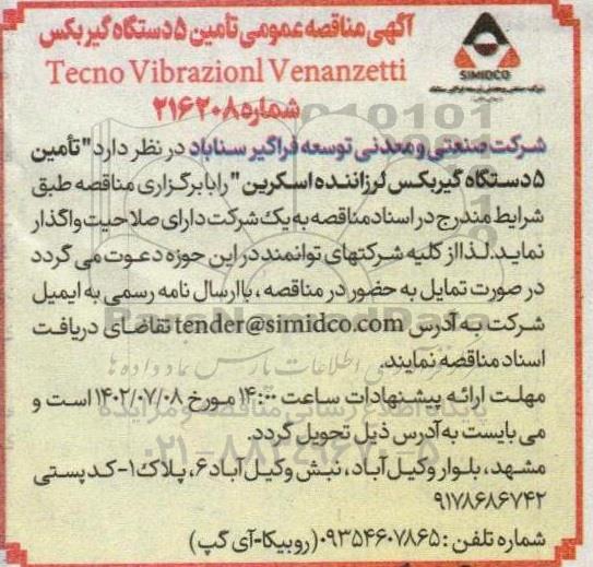 مناقصه تامین 5 دستگاه گیربکس 