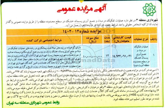 مزایده عملیات تفکیک در مبدا و جمع آوری پسماند خشک نوبت دوم