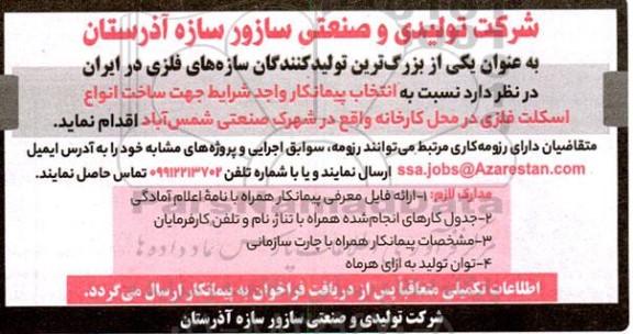مناقصه انتخاب پیمانکار ساخت انواع اسکلت فلزی
