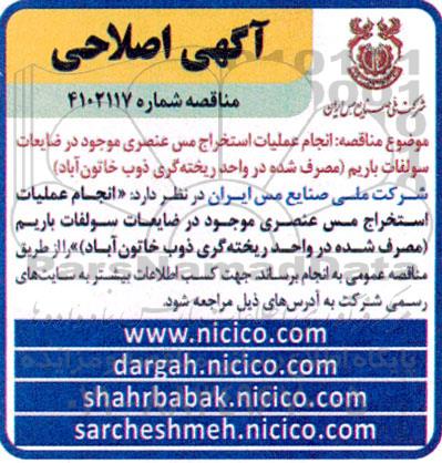 مناقصه انجام عملیات استخراج مس عنصری موجود در ضایعات سولفات باریم 