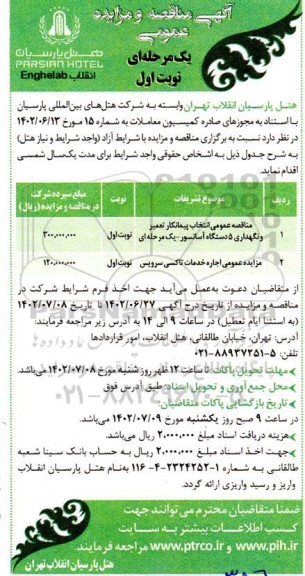 مزایده و مناقصه اجاره خدمات تاکسی سرویس