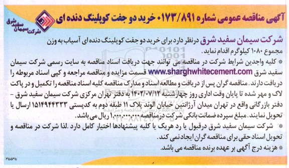 مناقصه خرید دو جفت کوپلینگ دنده ای
