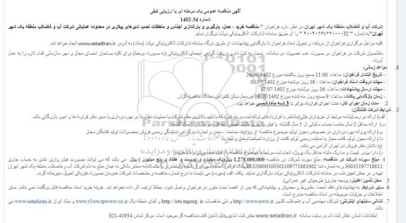 مناقصه خرید  5 قلم  قطعات یدکی توربین سولار 