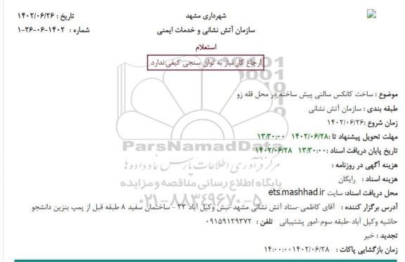 استعلام  ساخت کانکس سالنی پیش ساخته