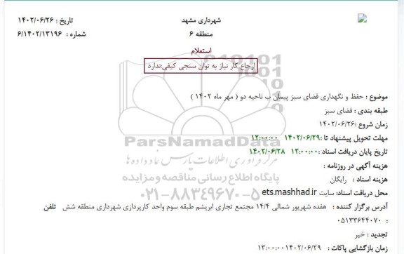 استعلام حفظ و نگهداری فضای سبز پیمان ب ناحیه دو 