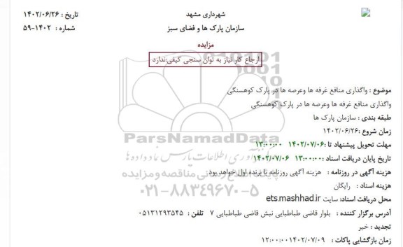 مزایده واگذاری منافع غرفه ها وعرصه ها در پارک کوهسنگی