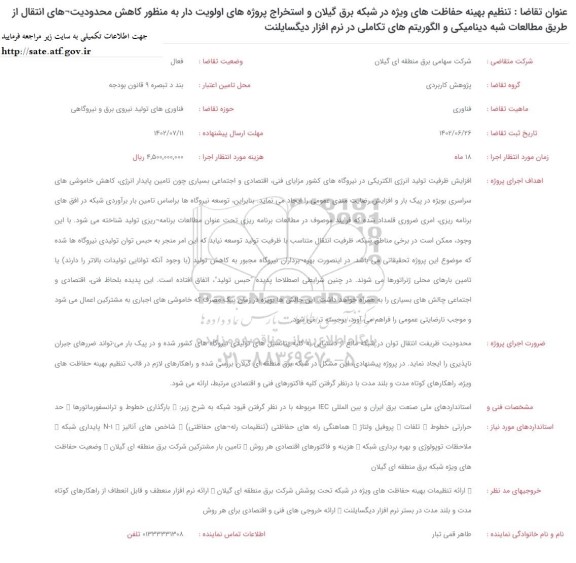 فراخوان تنظیم بهینه حفاظت های ویژه در شبکه برق گیلان 