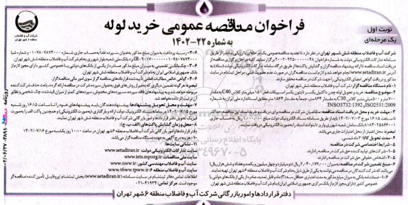 تجدید مناقصه خرید و تحویل لوله چدن داکتیل یکسر تایتون یکسر اسپیکات قطر 150 میلیمتر