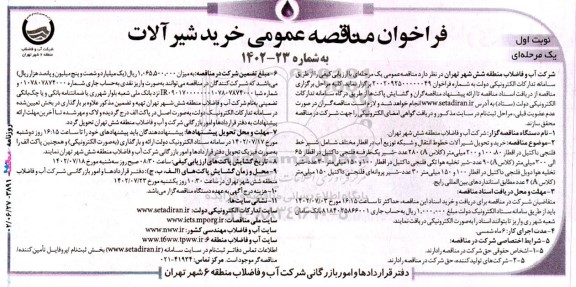مناقصه خرید و تحویل شیرآلات خطوط انتقال و شبکه توزیع آب در اقطار مختلف