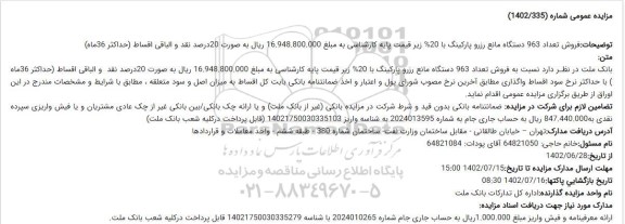 مزایده فروش تعداد 963 دستگاه مانع رزرو ...