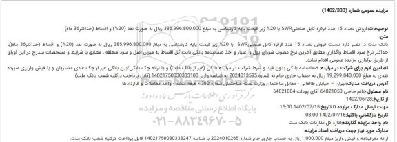 مزایده فروش تعداد 15 عدد قرقره کابل صنعتی