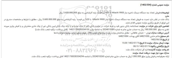 مزایده فروش تعداد سه دستگاه دیسک ذخیره ساز