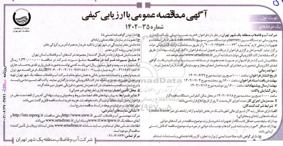 مناقصه خرید، نصب، پشتیبانی یکساله، نگهداری و به روزرسانی دو دستگاه سرور (server) و دو دستگاه سن سوییچ (san switch)