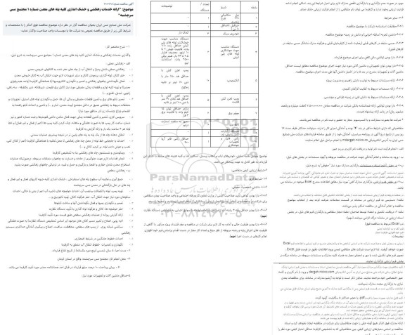 مناقصه عمومی ساخت کامل کویل های بخش کانوکشن کوره TH - 701...